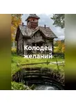 Альтер М. - Колодец желаний