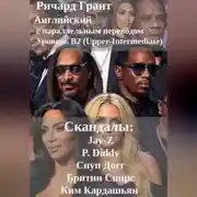 Постер книги Скандалы: Jay-Z, P. Diddy, Снуп Догг, Бритни Спирс, Ким Кардашьян.