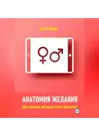 Арина Фишш - Анатомия желания. Для мужчин, которые хотят большего
