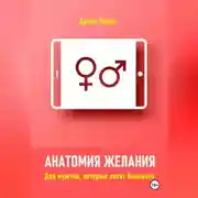 Постер книги Анатомия желания. Для мужчин, которые хотят большего