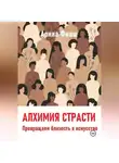 Арина Фишш - Алхимия страсти. Превращаем близость в искусство