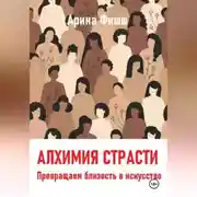 Постер книги Алхимия страсти. Превращаем близость в искусство