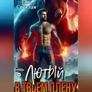 Постер книги Лютый. В твоём плену