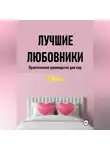 Арина Фишш - Лучшие любовники. Практическое руководство для пар