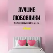Постер книги Лучшие любовники. Практическое руководство для пар