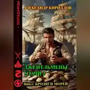 Постер книги Джентльмены удачи 2