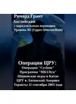 Ричард Грант - Операции ЦРУ: ЦРУ и Мао Цзэдун, Операция «Cyclone», Программа «MKUltra», ЦРУ и Латинская Америка, Теракты 11 сентября 2001 года.