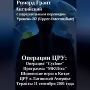 Постер книги Операции ЦРУ: ЦРУ и Мао Цзэдун, Операция «Cyclone», Программа «MKUltra», ЦРУ и Латинская Америка, Теракты 11 сентября 2001 года.