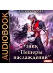Лена Бутусова - Узник «Пещеры наслаждений»
