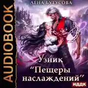 Постер книги Узник «Пещеры наслаждений»