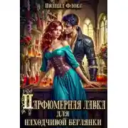 Постер книги Парфюмерная лавка для находчивой беглянки