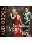 Дарья Кузнецова - Мораль ментального мага