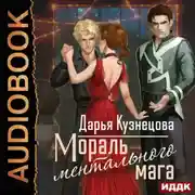 Постер книги Мораль ментального мага