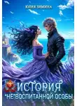 Юлия Зимина - История «не»воспитанной особы