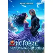 Постер книги История «не»воспитанной особы