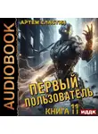 Артем Сластин - Первый пользователь. Книга 11