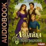 Постер книги Хозяйка Его Виноградников. Книга 2