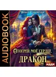 Ирина Снегирева - Отогрей моё сердце, дракон