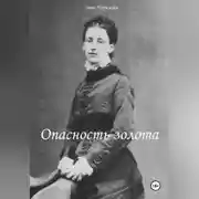 Постер книги Опасность золота