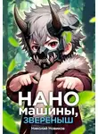 Николай Новиков - Наномашины, зверёныш!