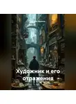 Наталья Франсси - Художник и его отражения