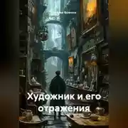Постер книги Художник и его отражения