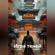 Постер книги Игра теней