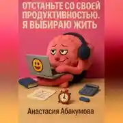 Постер книги Отстаньте со своей продуктивностью. Я выбираю жить.
