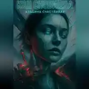 Постер книги Код сновидца