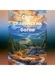 Роман Дюбков - Свет славянских богов