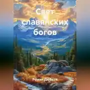 Постер книги Свет славянских богов
