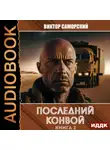 Виктор Саморский - Последний конвой. Книга 2