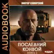 Постер книги Последний конвой. Книга 2