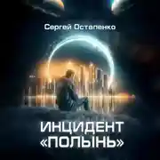 Постер книги Инцидент «Полынь»