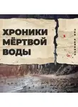 Лев Кейвилл - Хроники мёртвой воды
