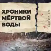 Постер книги Хроники мёртвой воды
