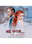 Ольга Волкова - Не мой…Не моя…