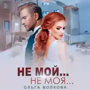 Постер книги Не мой…Не моя…