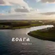 Постер книги Волга волжечка…