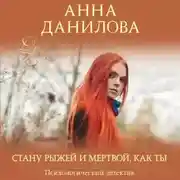 Постер книги Стану рыжей и мертвой, как ты