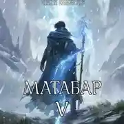 Постер книги Матабар V
