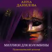 Постер книги Миллион для Коломбины