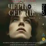 Постер книги Черное сердце