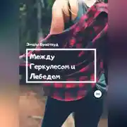 Постер книги Между Геркулесом и Лебедем