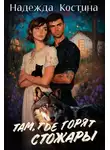 Надежда Костина - Там, где горят Стожары