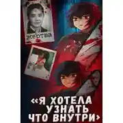 Постер книги Школьница, ножи и интернет: дело Айвы Мацуо