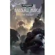 Постер книги Владыки Марса