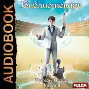 Постер книги Библиотекарь. Книга 4