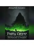 Андрей Камо - «Голод Сверху» (фрагмент из «Забытых Записей Ночного Дозора»)