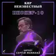 Постер книги Пионер-10